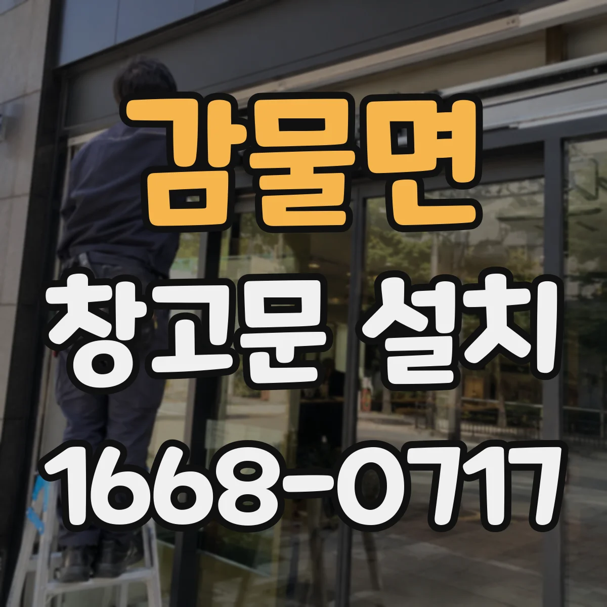 감물면 창고문 설치