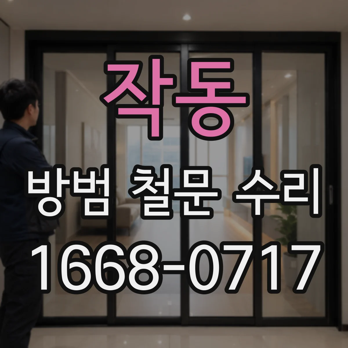 작동 방범 철문 수리