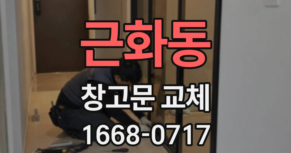 근화동 창고문 교체