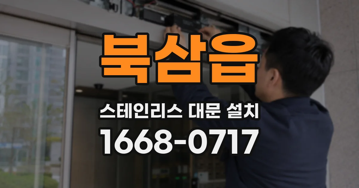 북삼읍 스테인리스 대문 설치