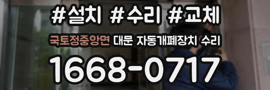 국토정중앙면 대문 자동개폐장치 수리