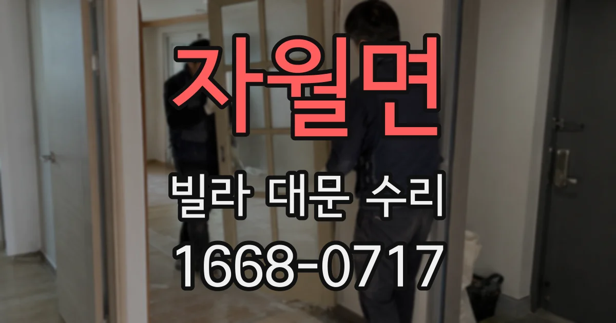 자월면 빌라 대문 수리
