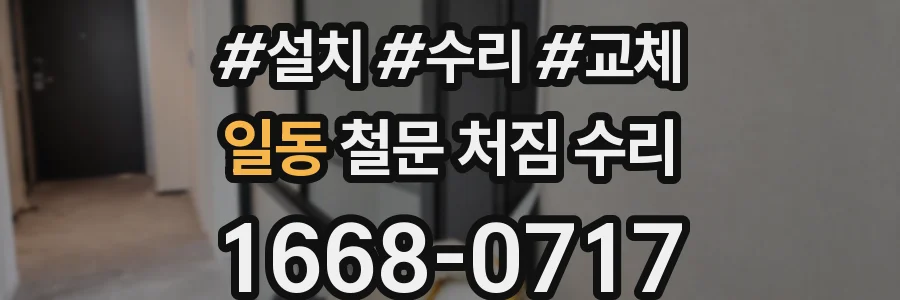 일동 철문 처짐 수리