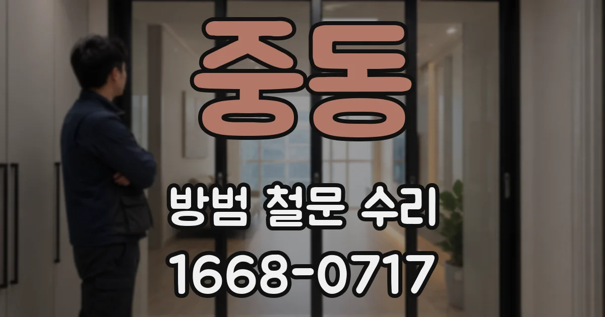중동 방범 철문 수리