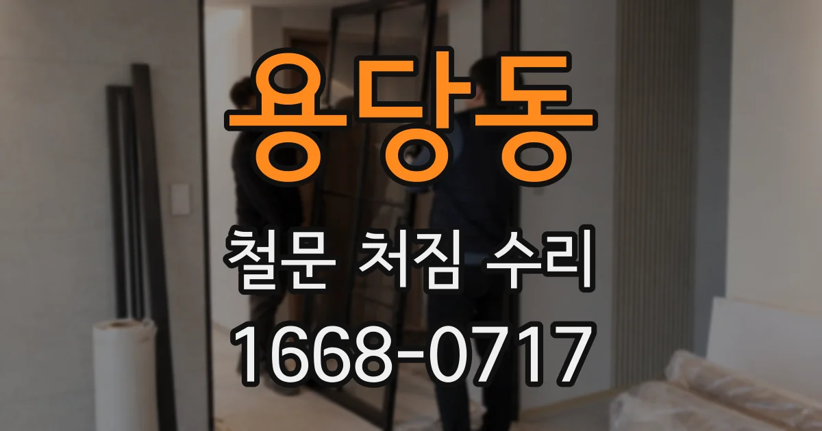 용당동 철문 처짐 수리