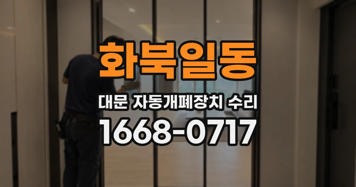 화북일동 대문 자동개폐장치 수리