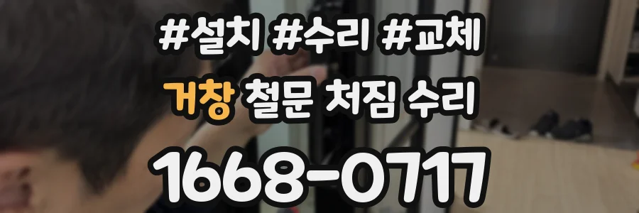 거창 철문 처짐 수리