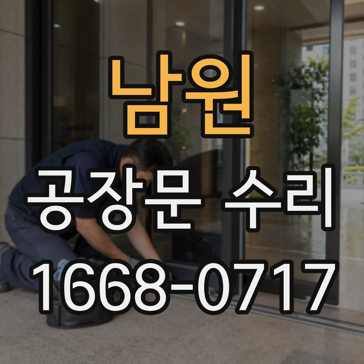 남원 공장문 수리 레일 이탈 후 문을 억지로 움직이면 안 되는 이유