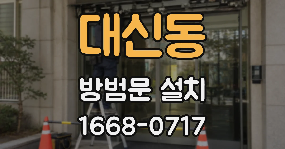 대신동 방범문 설치