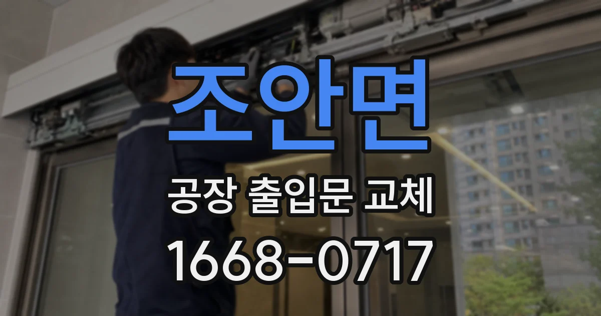 조안면 공장 출입문 교체