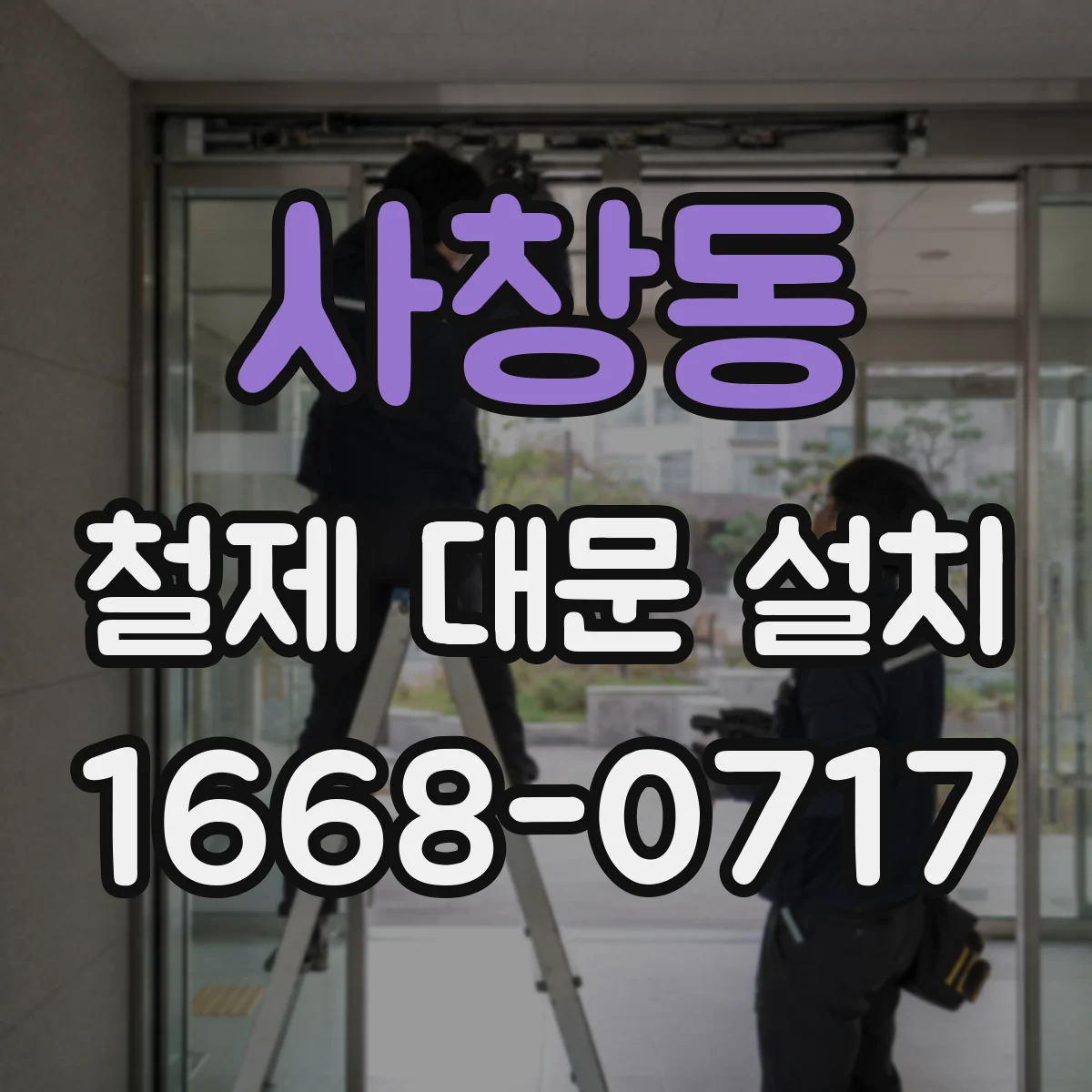 사창동 철제 대문 설치