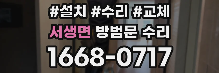 서생면 방범문 수리