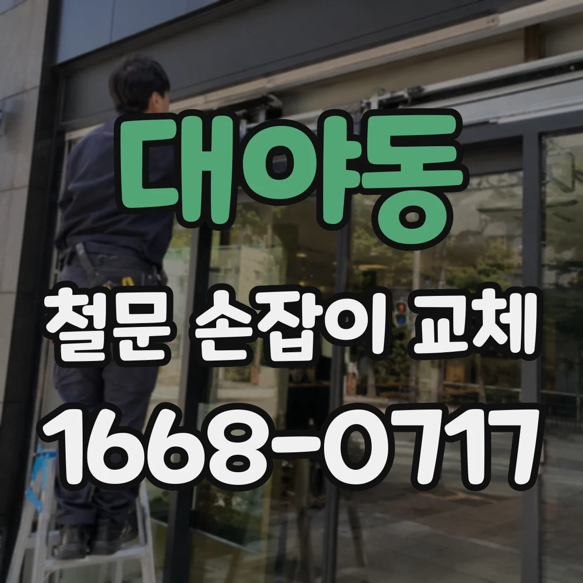 대야동 철문 손잡이 교체