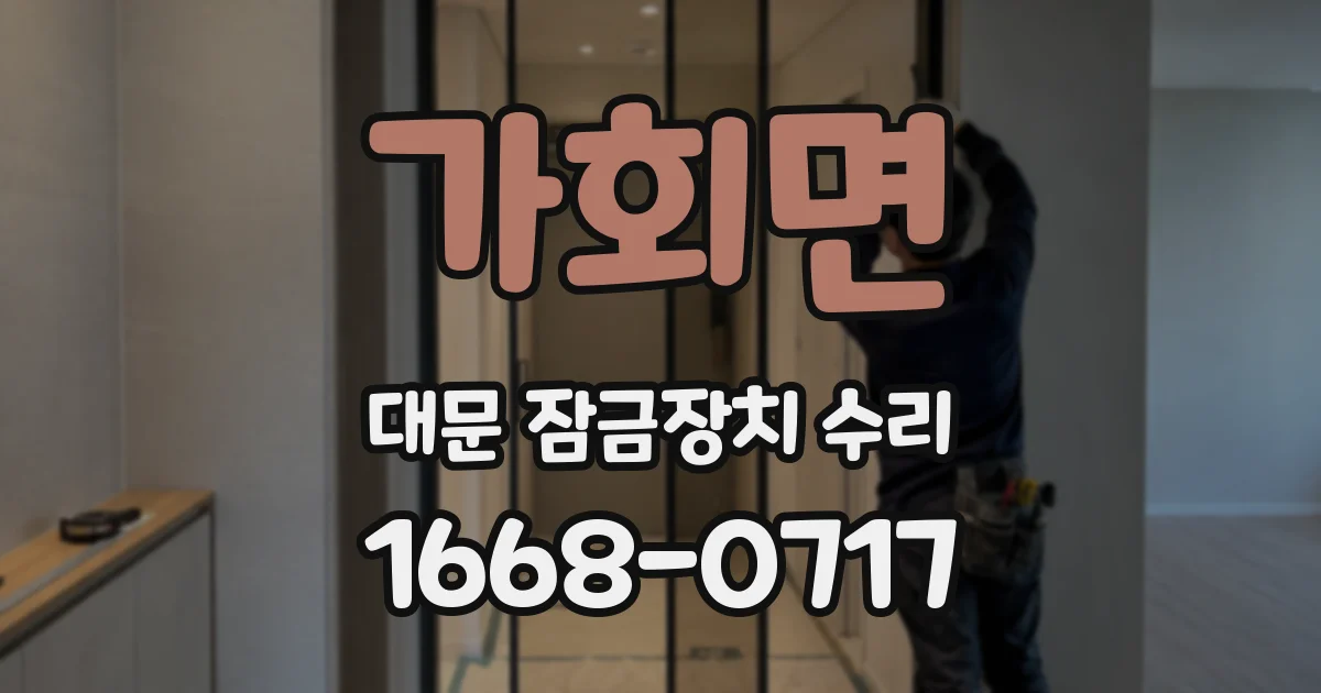 가회면 대문 잠금장치 수리