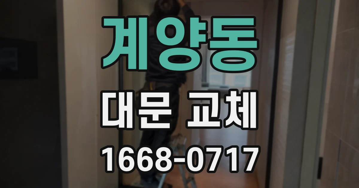 계양동 대문 교체