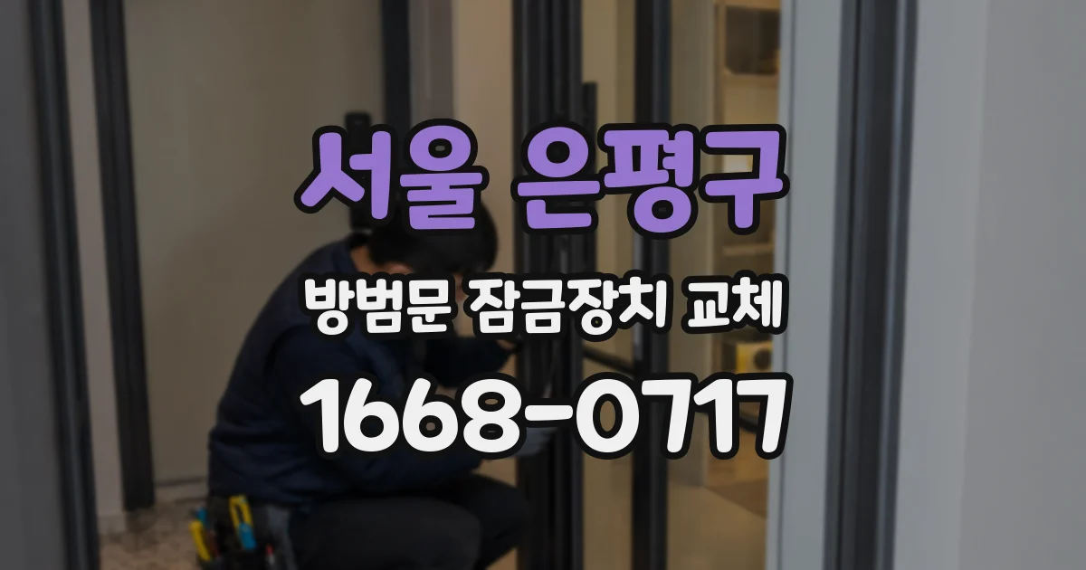 서울 은평구 방범문 잠금장치 교체
