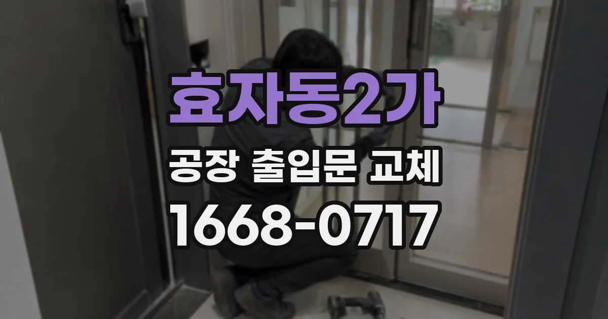 효자동2가 공장 출입문 교체