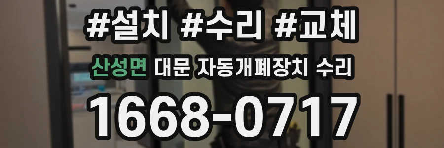 산성면 대문 자동개폐장치 수리