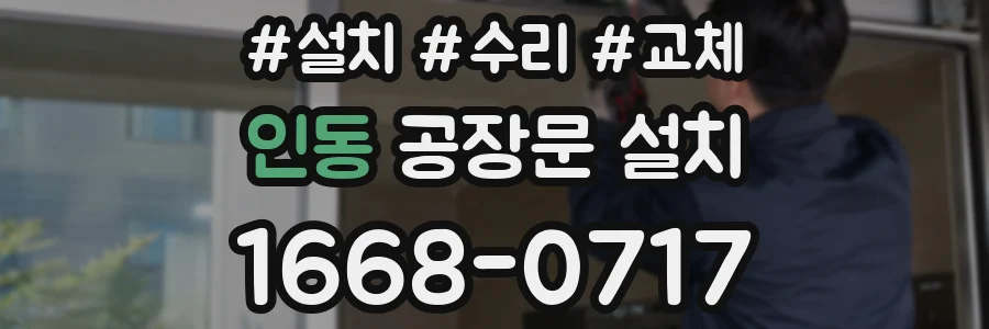 인동 공장문 설치