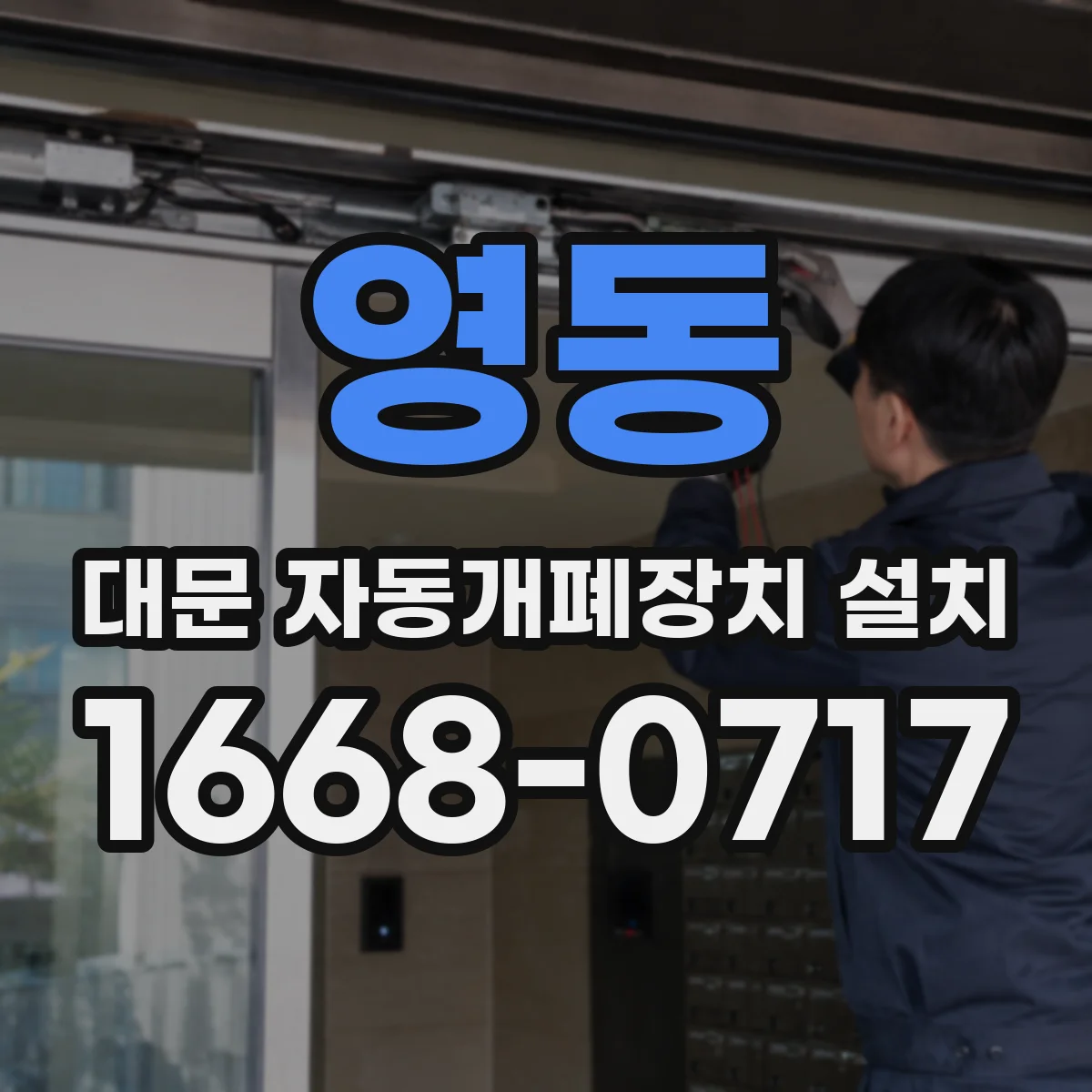 영동 대문 자동개폐장치 설치