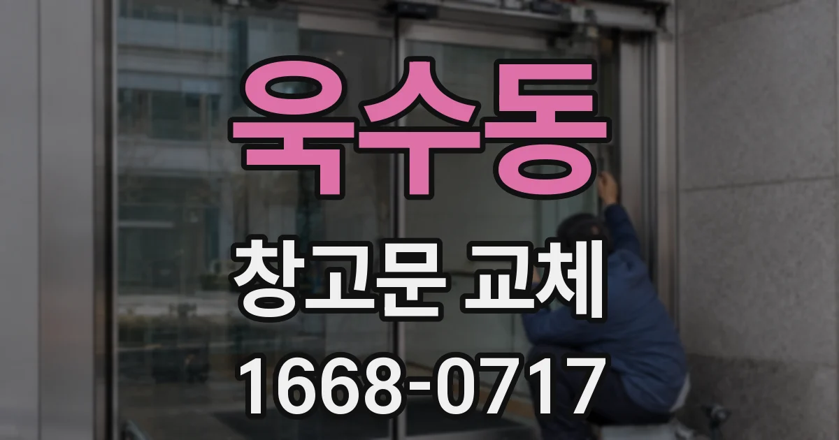 욱수동 창고문 교체
