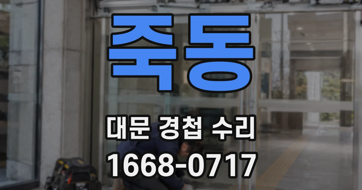 죽동 대문 경첩 수리