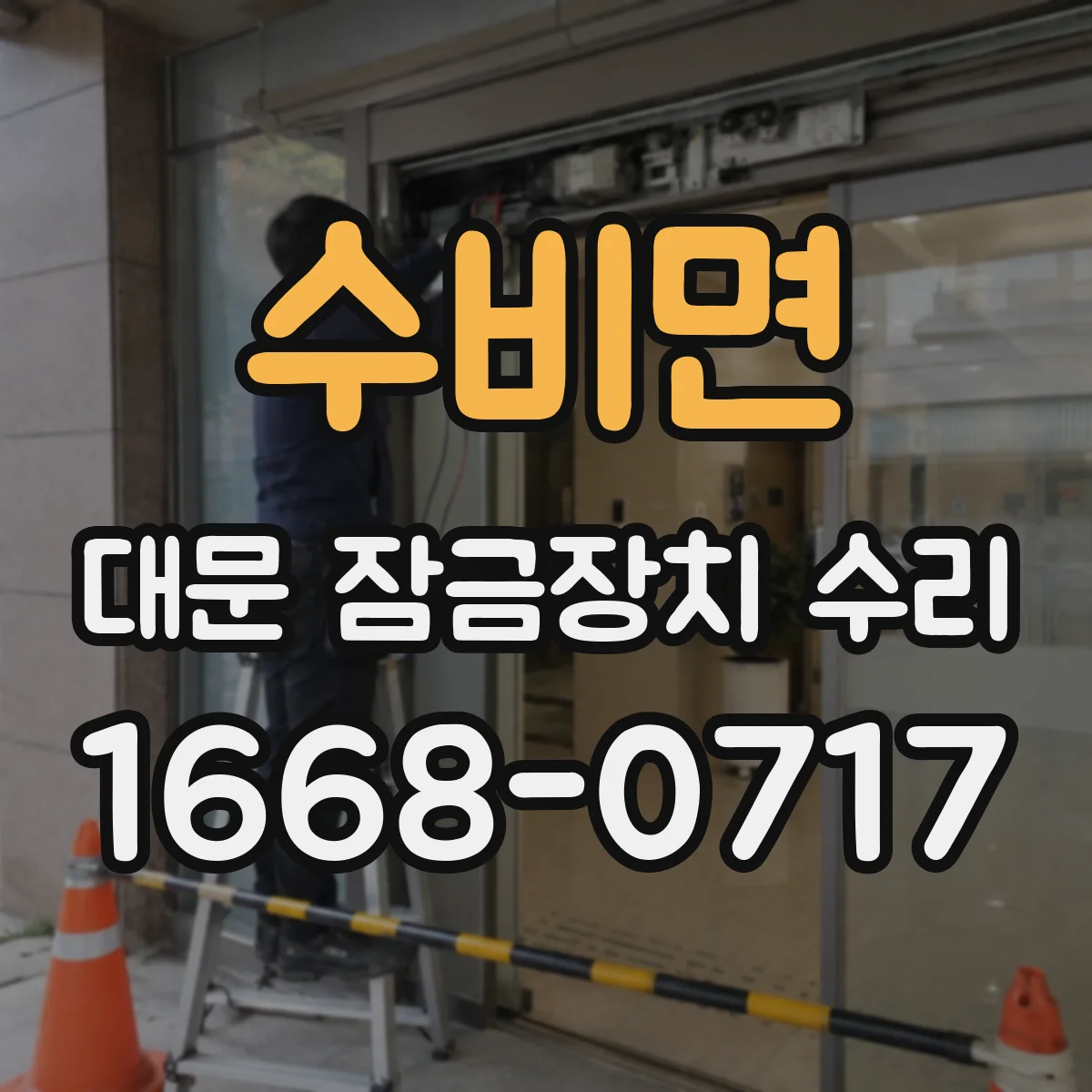 수비면 대문 잠금장치 수리