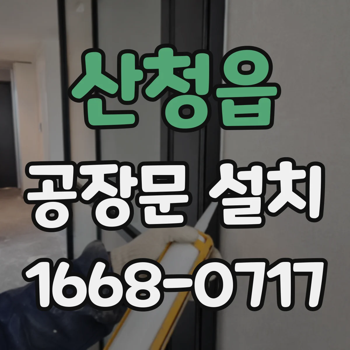 산청읍 공장문 설치