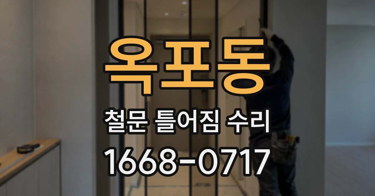 옥포동 철문 틀어짐 수리