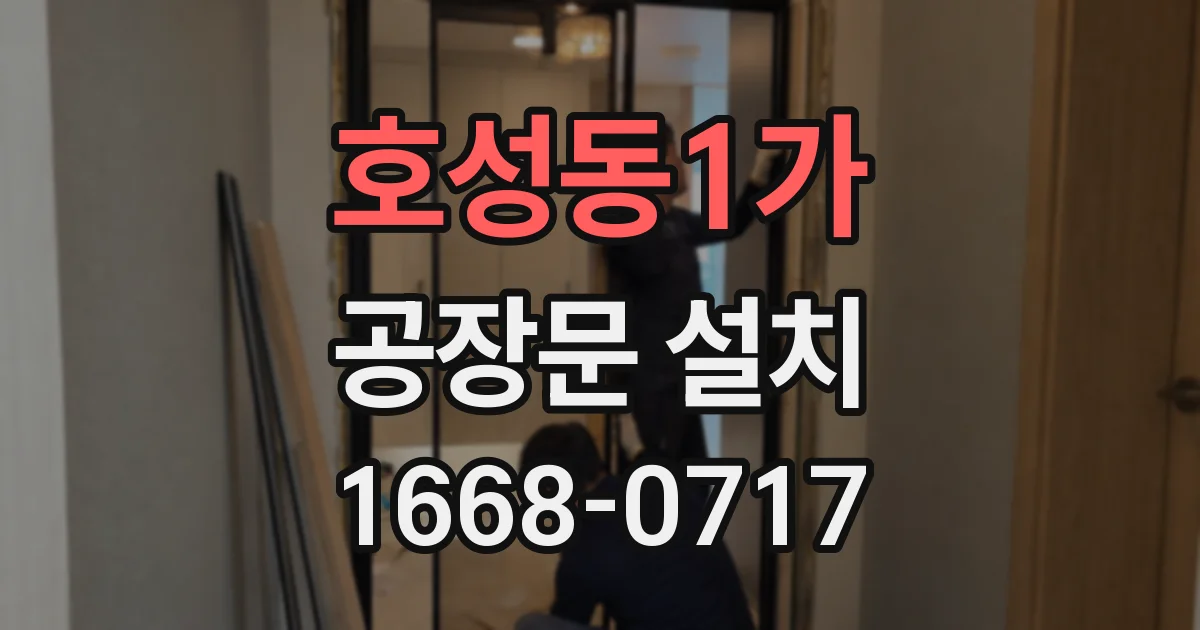 호성동1가 공장문 설치