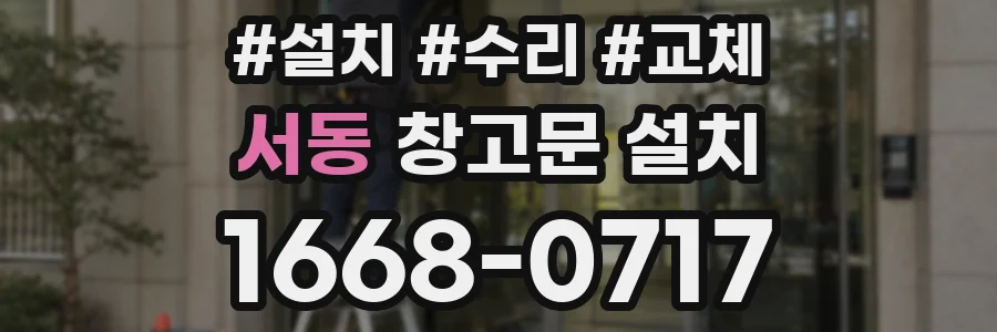 서동 창고문 설치