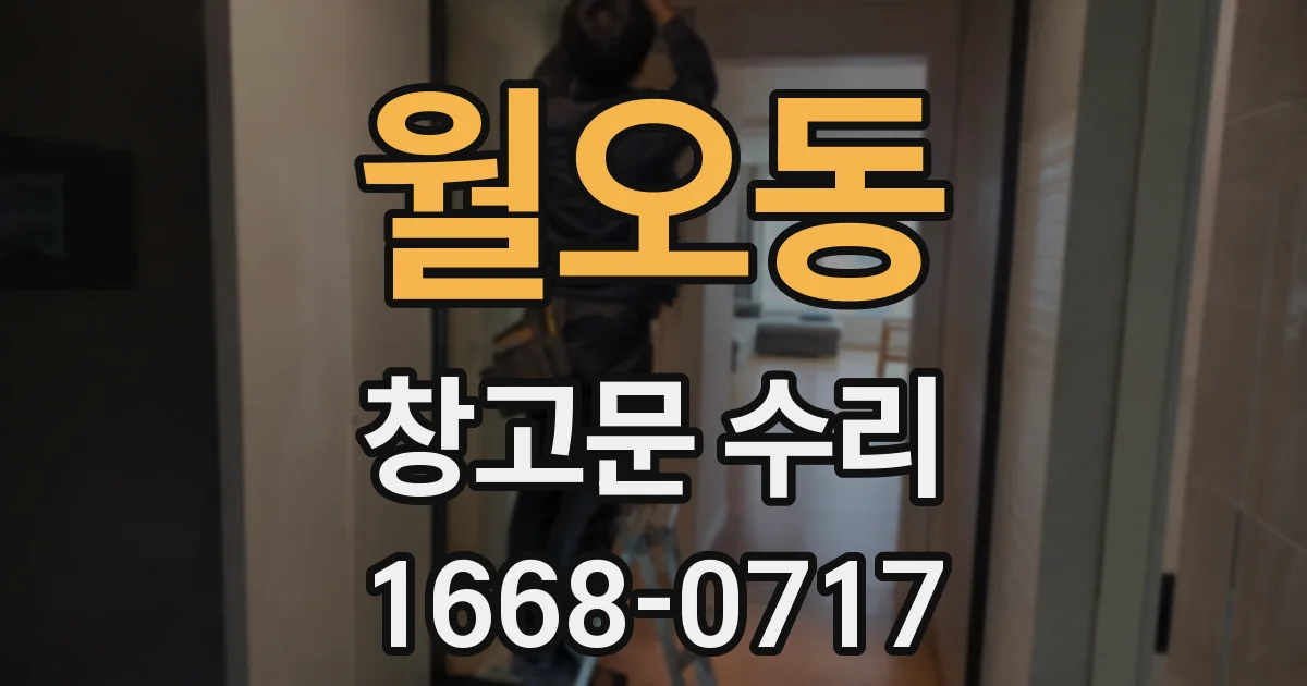 월오동 창고문 수리