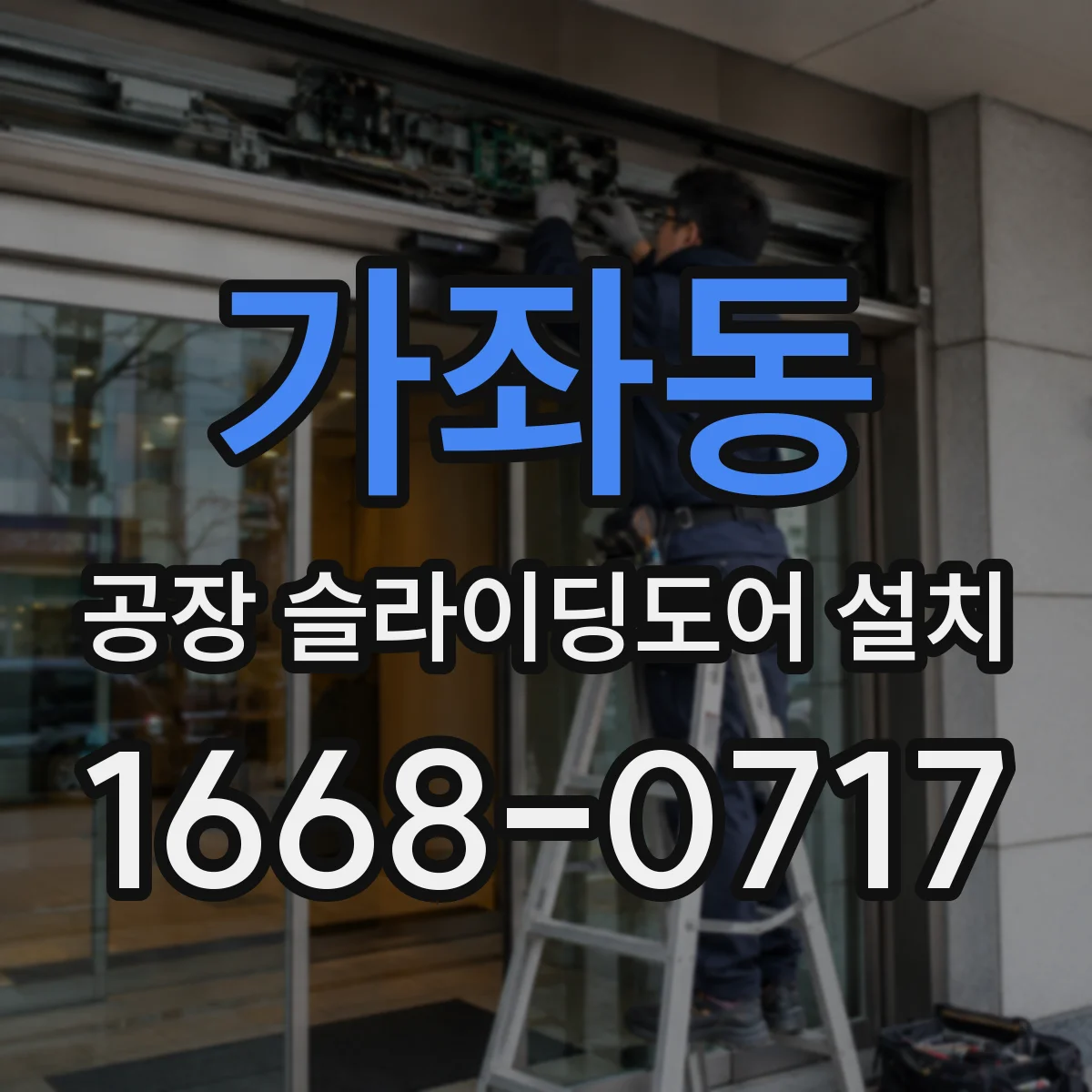 가좌동 공장 슬라이딩도어 설치