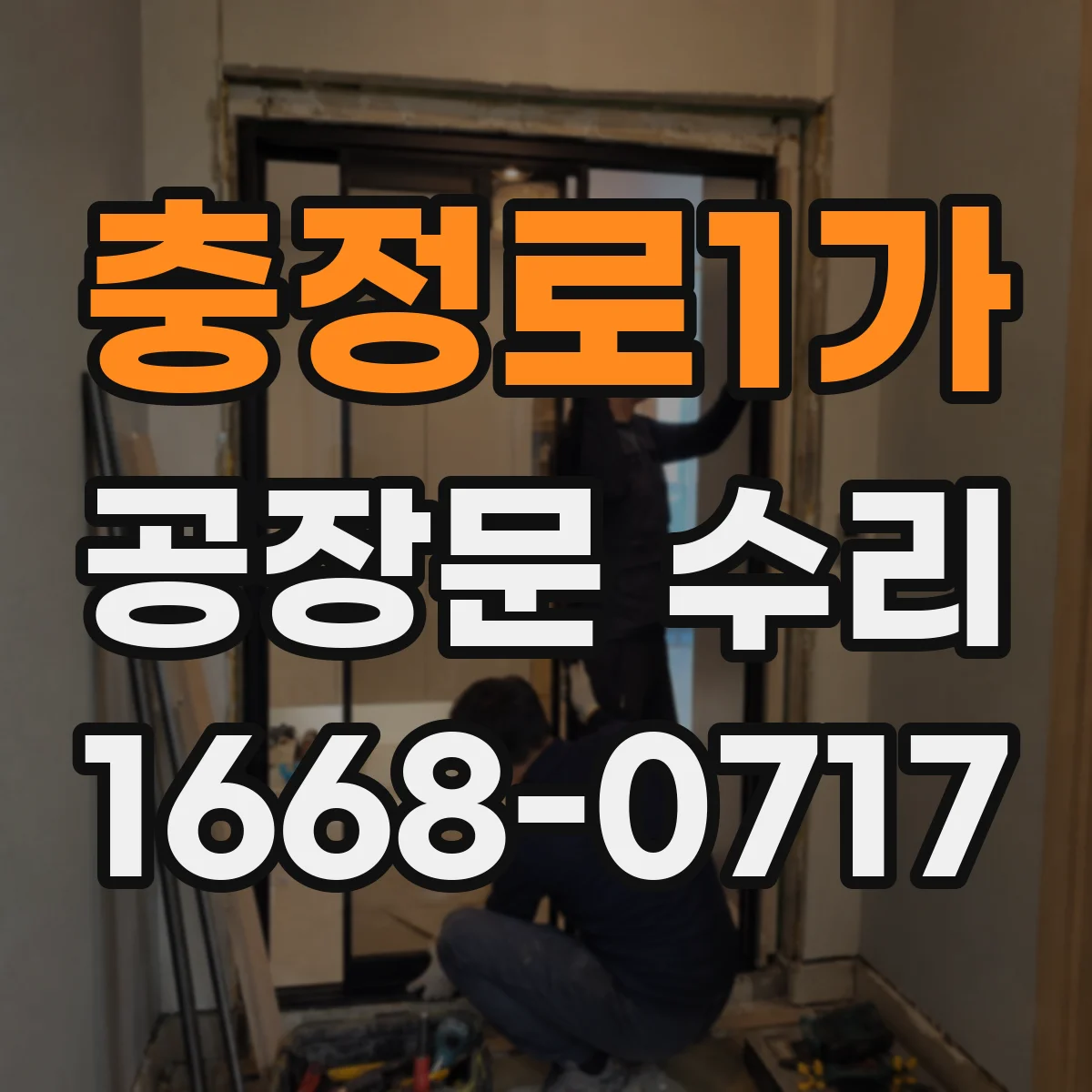 충정로1가 공장문 수리
