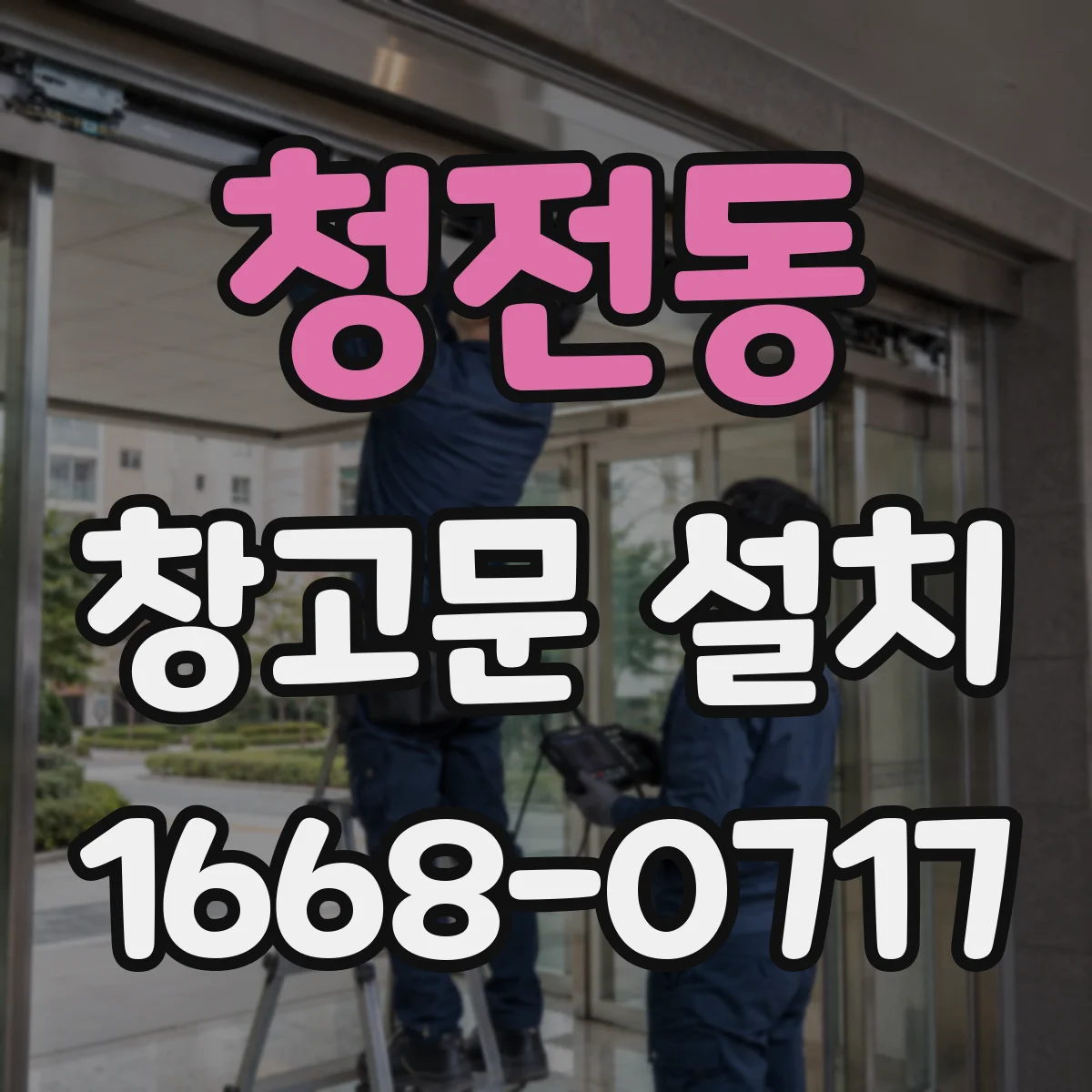 청전동 창고문 설치