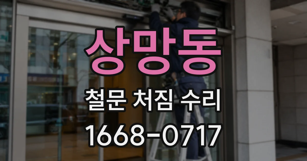상망동 철문 처짐 수리