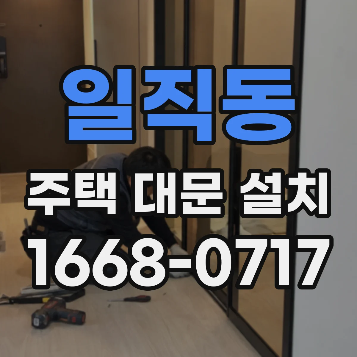 일직동 주택 대문 설치
