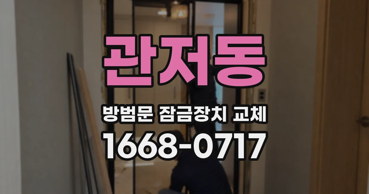 관저동 방범문 잠금장치 교체