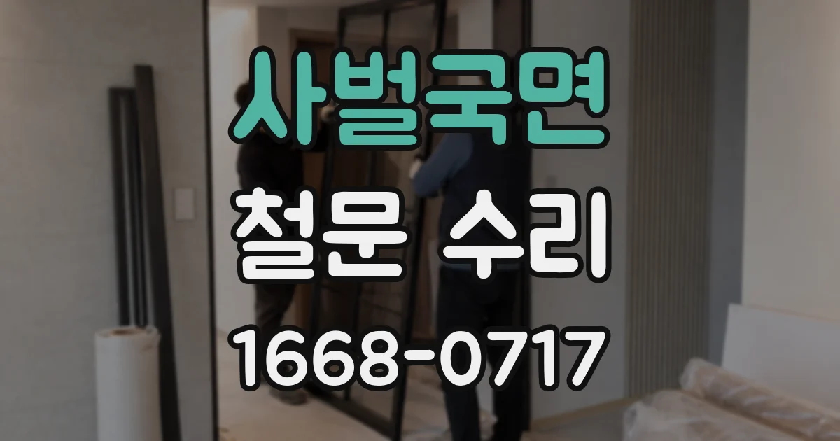 사벌국면 철문 수리