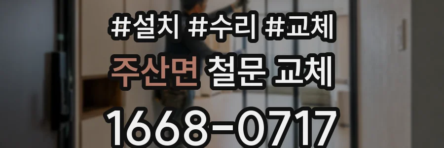주산면 철문 교체