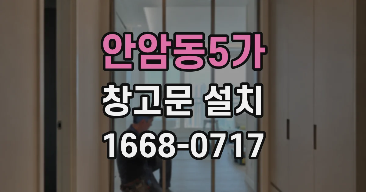안암동5가 창고문 설치