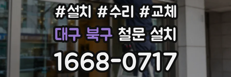 대구 북구 철문 설치