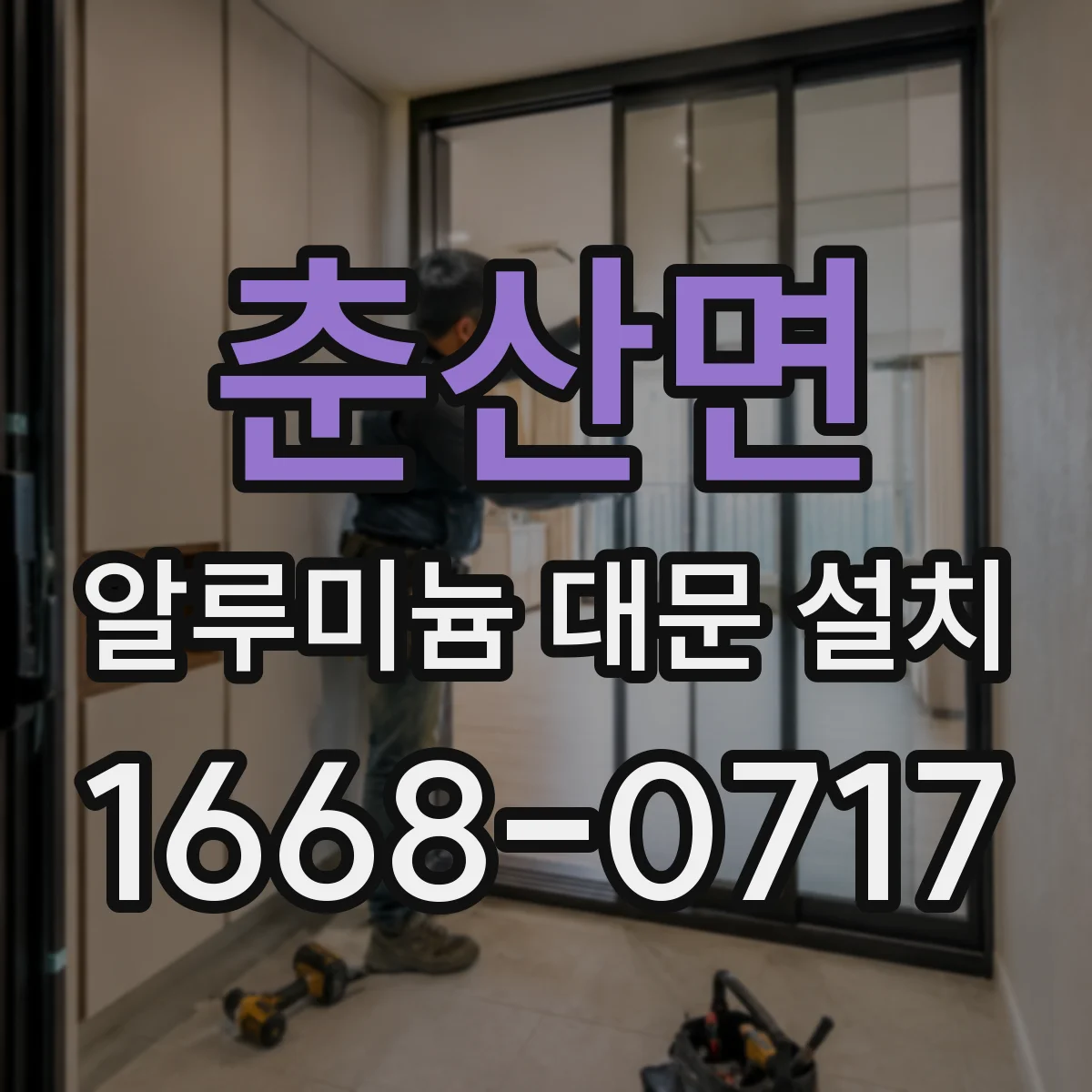 춘산면 알루미늄 대문 설치