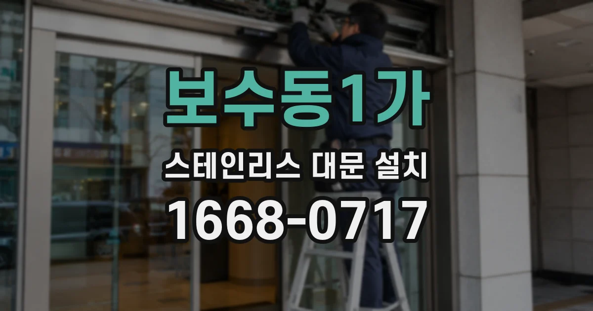 보수동1가 스테인리스 대문 설치
