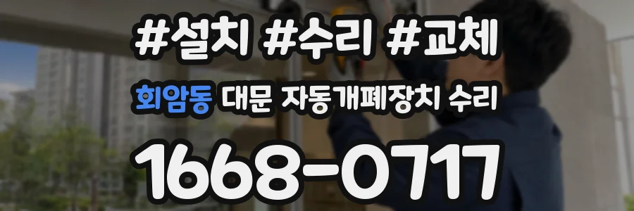 회암동 대문 자동개폐장치 수리
