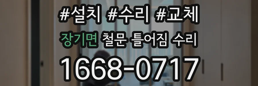 장기면 철문 틀어짐 수리