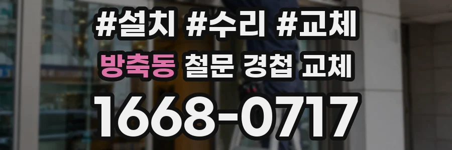 방축동 철문 경첩 교체