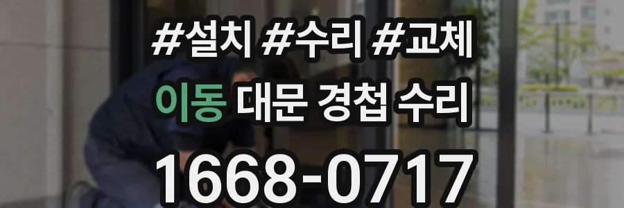 이동 대문 경첩 수리