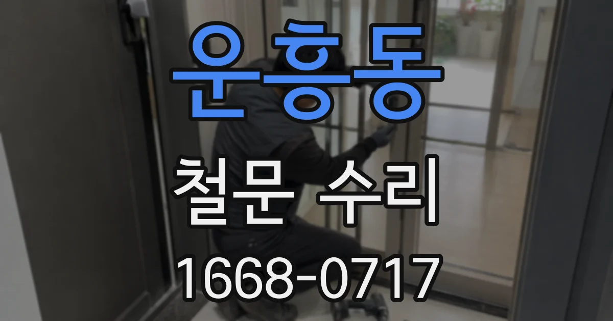 운흥동 철문 수리