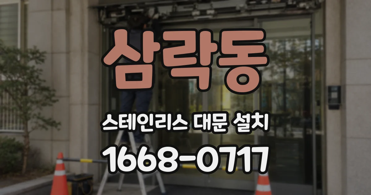 삼락동 스테인리스 대문 설치